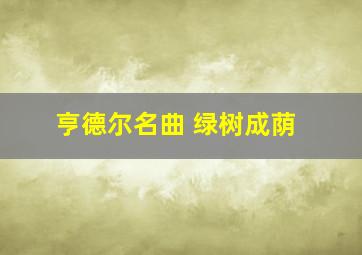 亨德尔名曲 绿树成荫